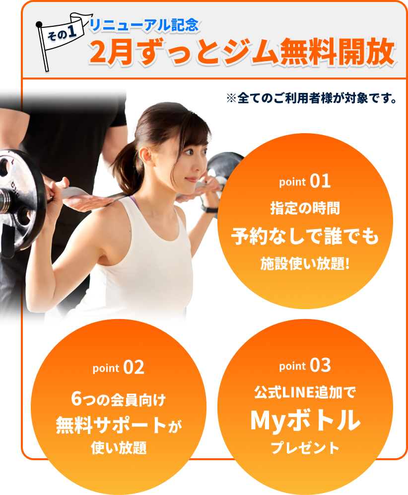 ジム無料開放