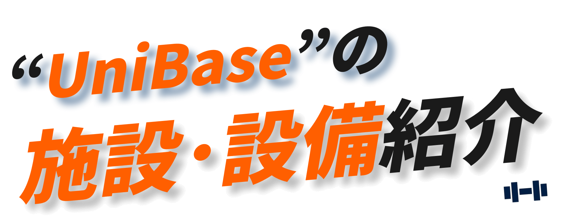 UniBaseの施設・設備紹介