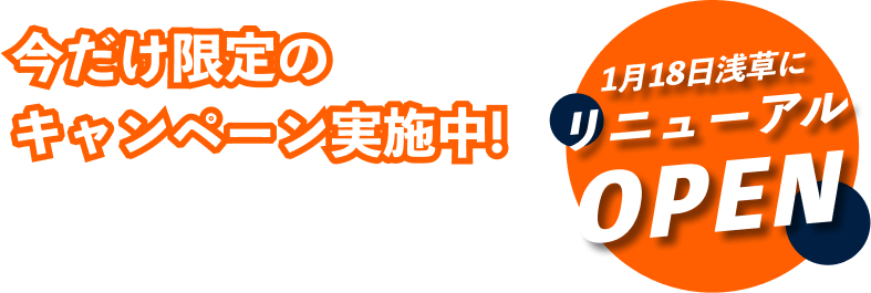 1月18日浅草にリニューアルOPEN