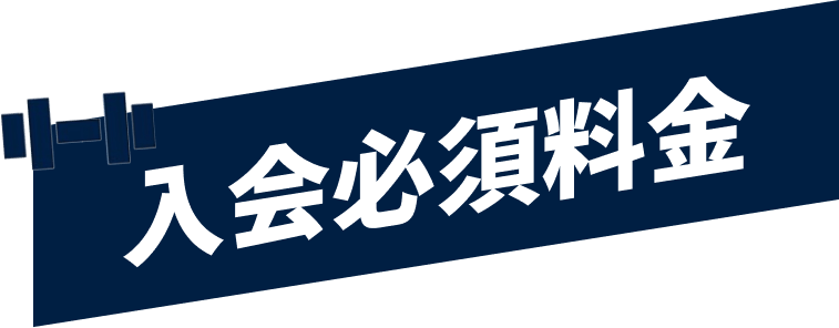 入会必須料金