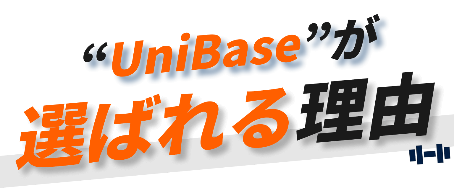 UniBaseが選ばれる理由